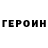 ГЕРОИН VHQ Roger Gabriel